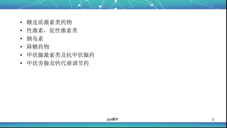 内分泌系统常用药物分类ppt课件_第2页