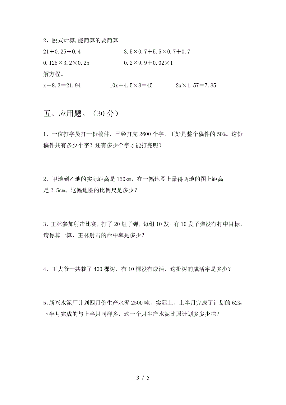 新人教版六年级数学下册期末考试卷各版本.doc_第3页