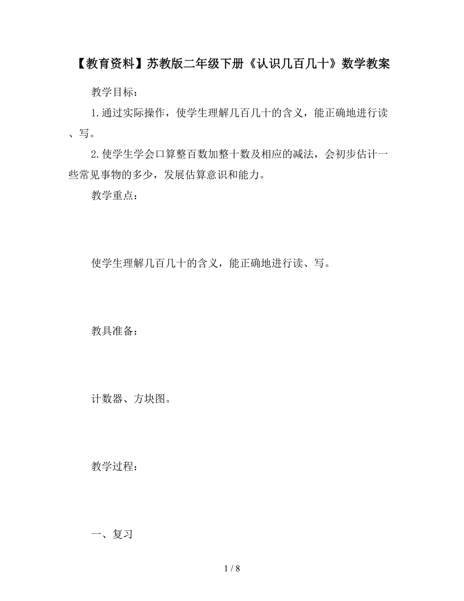 【教育资料】苏教版二年级下册《认识几百几十》数学教案.doc_第1页