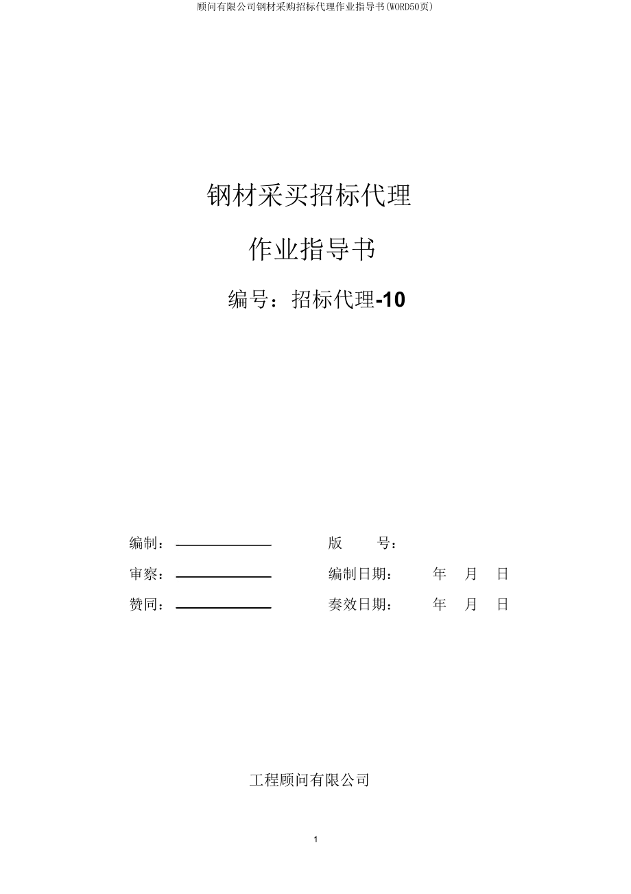 顾问有限公司钢材采购招标代理作业指导书(WORD50页).doc_第1页