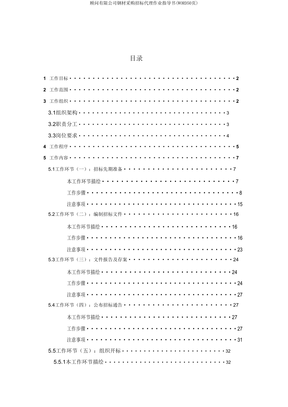 顾问有限公司钢材采购招标代理作业指导书(WORD50页).doc_第2页