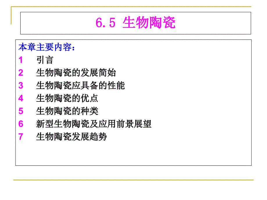 特种陶瓷课件66生物陶瓷课件_第1页