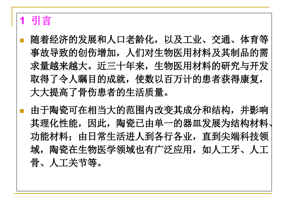 特种陶瓷课件66生物陶瓷课件_第2页