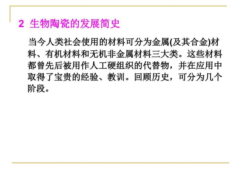 特种陶瓷课件66生物陶瓷课件_第4页