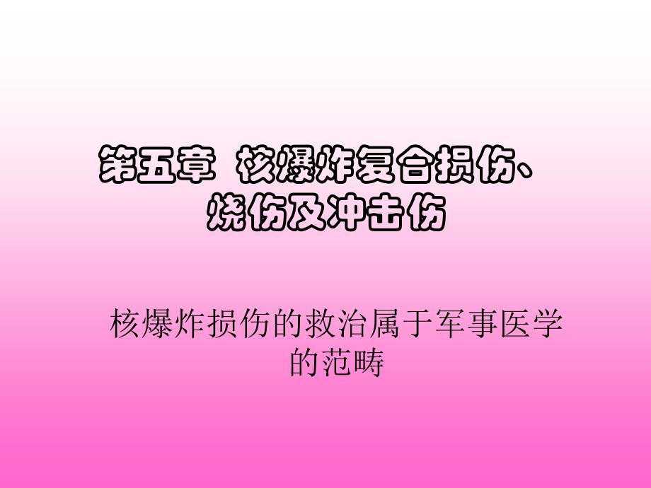 第五章复合伤1_第1页