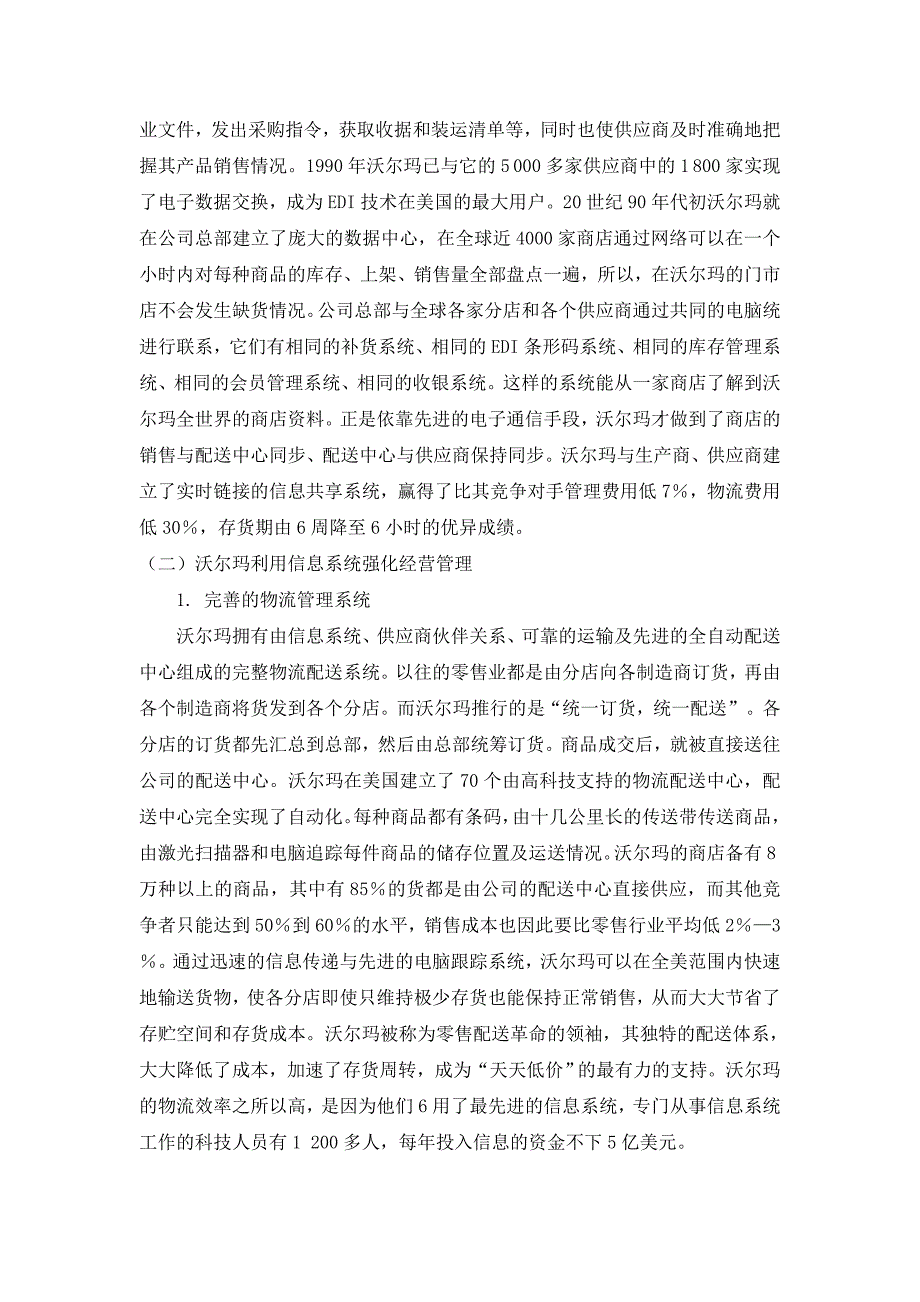 案例三 沃尔玛的信息系统应用实践.doc_第2页