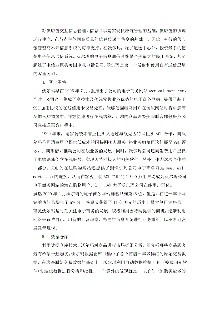 案例三 沃尔玛的信息系统应用实践.doc_第4页