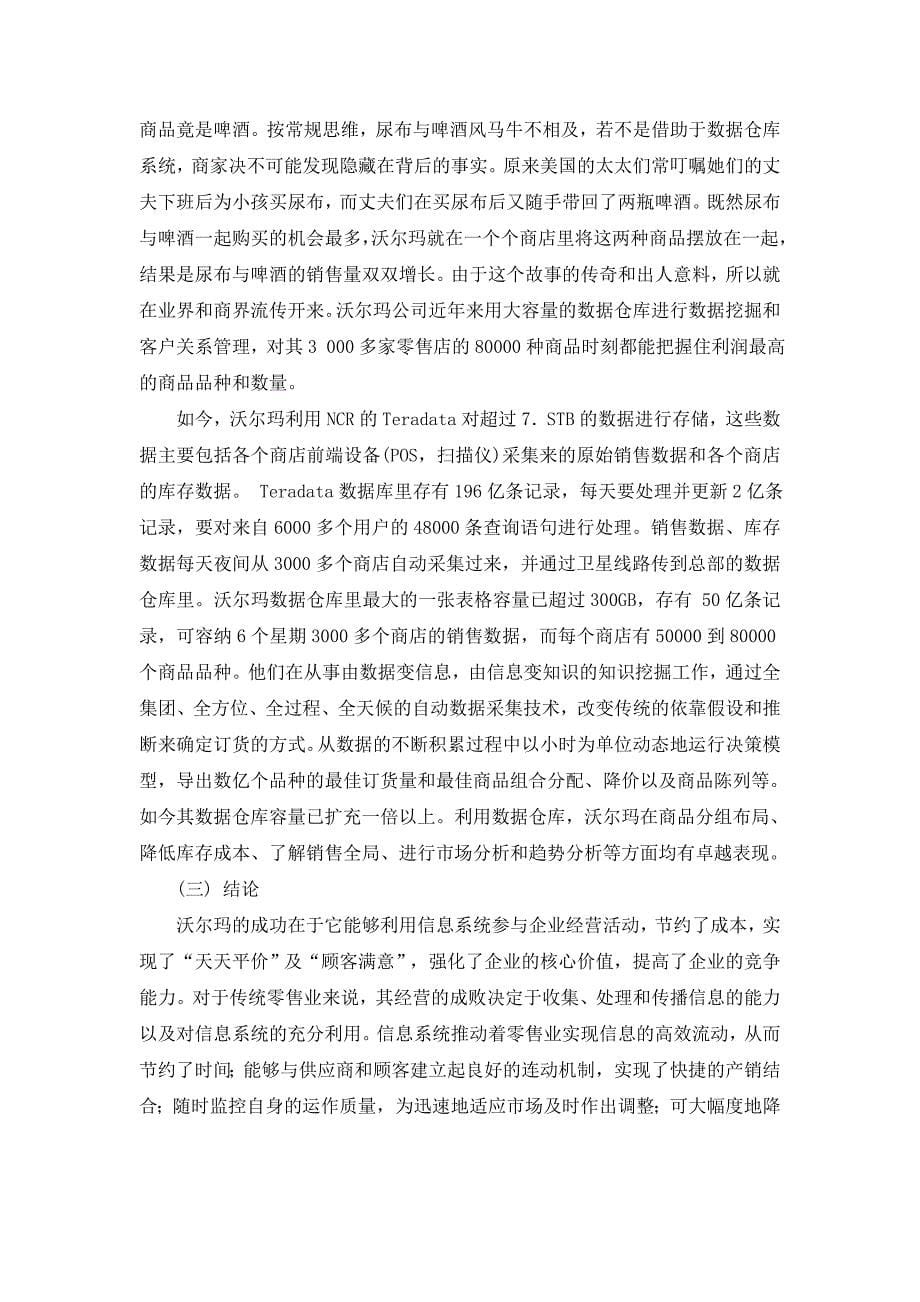 案例三 沃尔玛的信息系统应用实践.doc_第5页