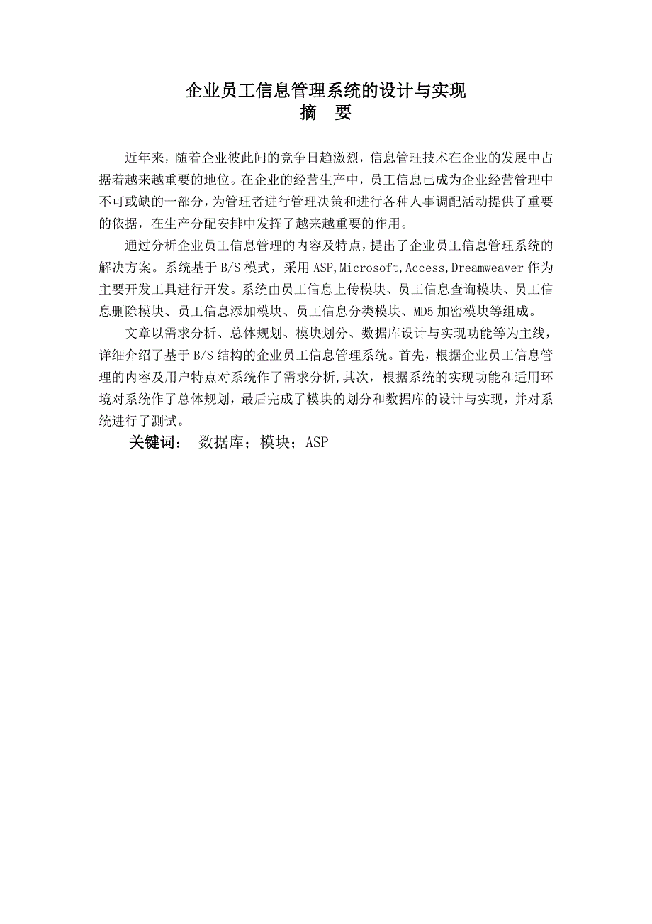 毕业论文——企业员工信息管理系统的设计与实现_第1页