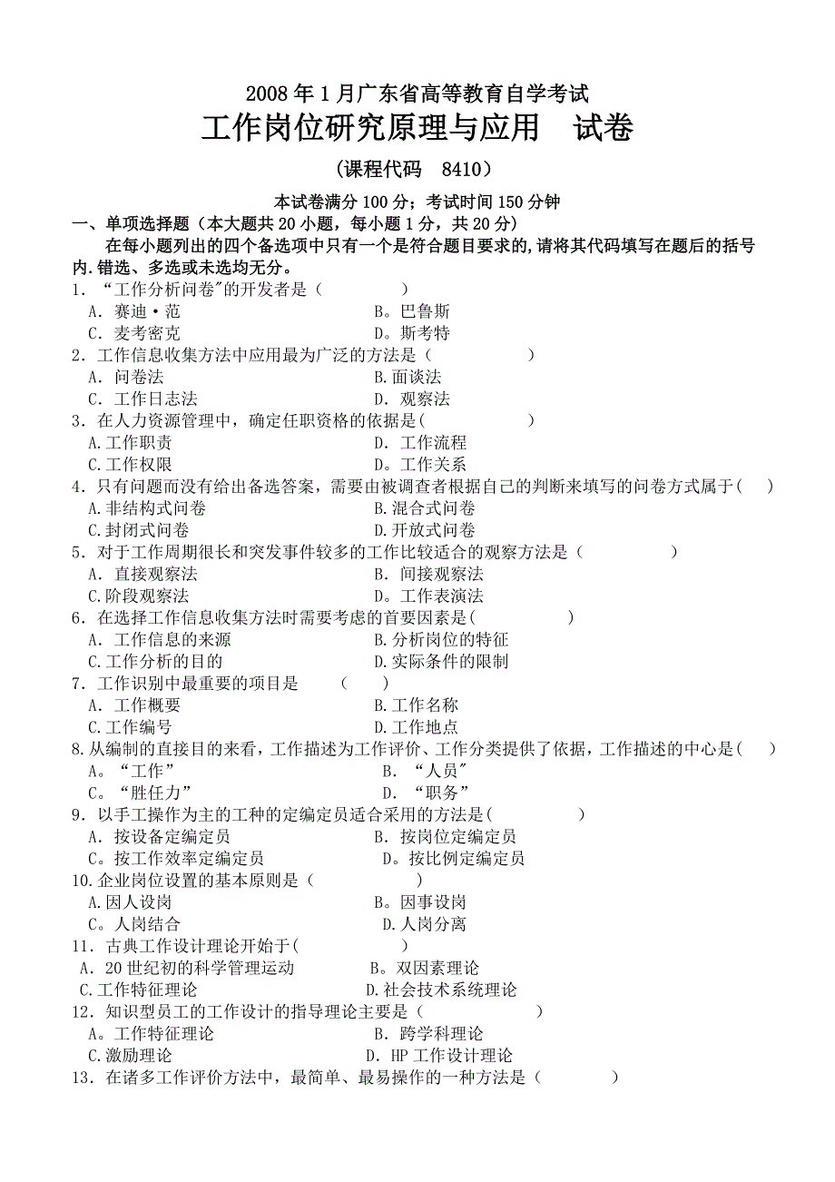 2008年1月广东省工作岗位研究原理与应用试卷及答案(1).doc_第1页