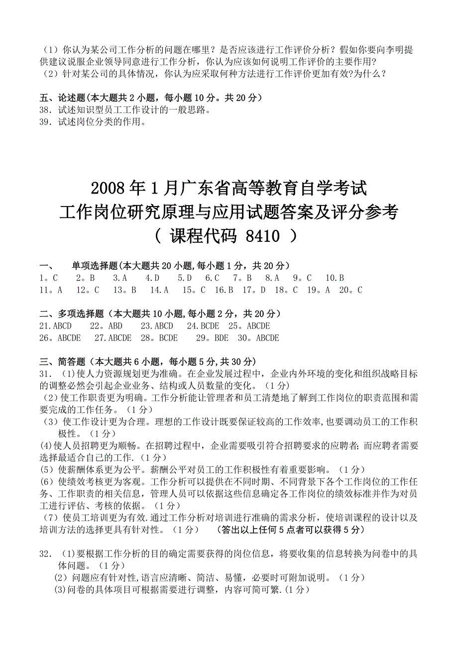 2008年1月广东省工作岗位研究原理与应用试卷及答案(1).doc_第4页