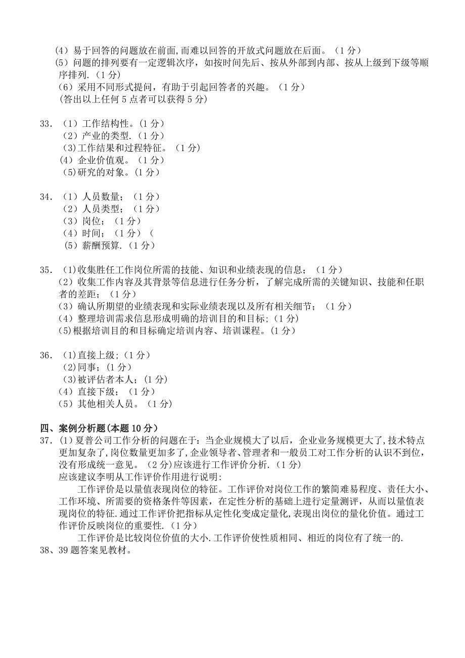 2008年1月广东省工作岗位研究原理与应用试卷及答案(1).doc_第5页