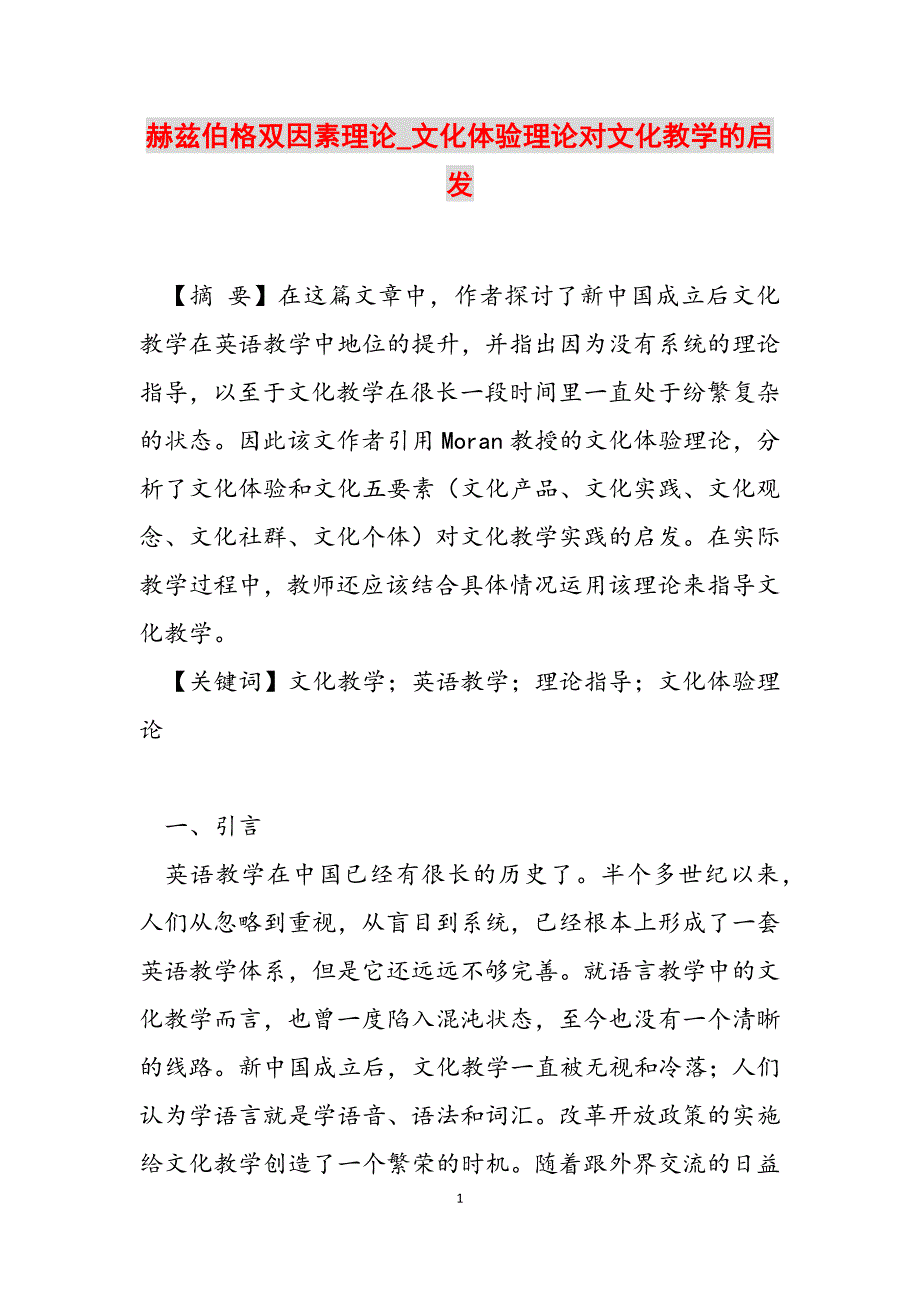 2023年赫兹伯格双因素理论文化体验理论对文化教学的启发.docx_第1页