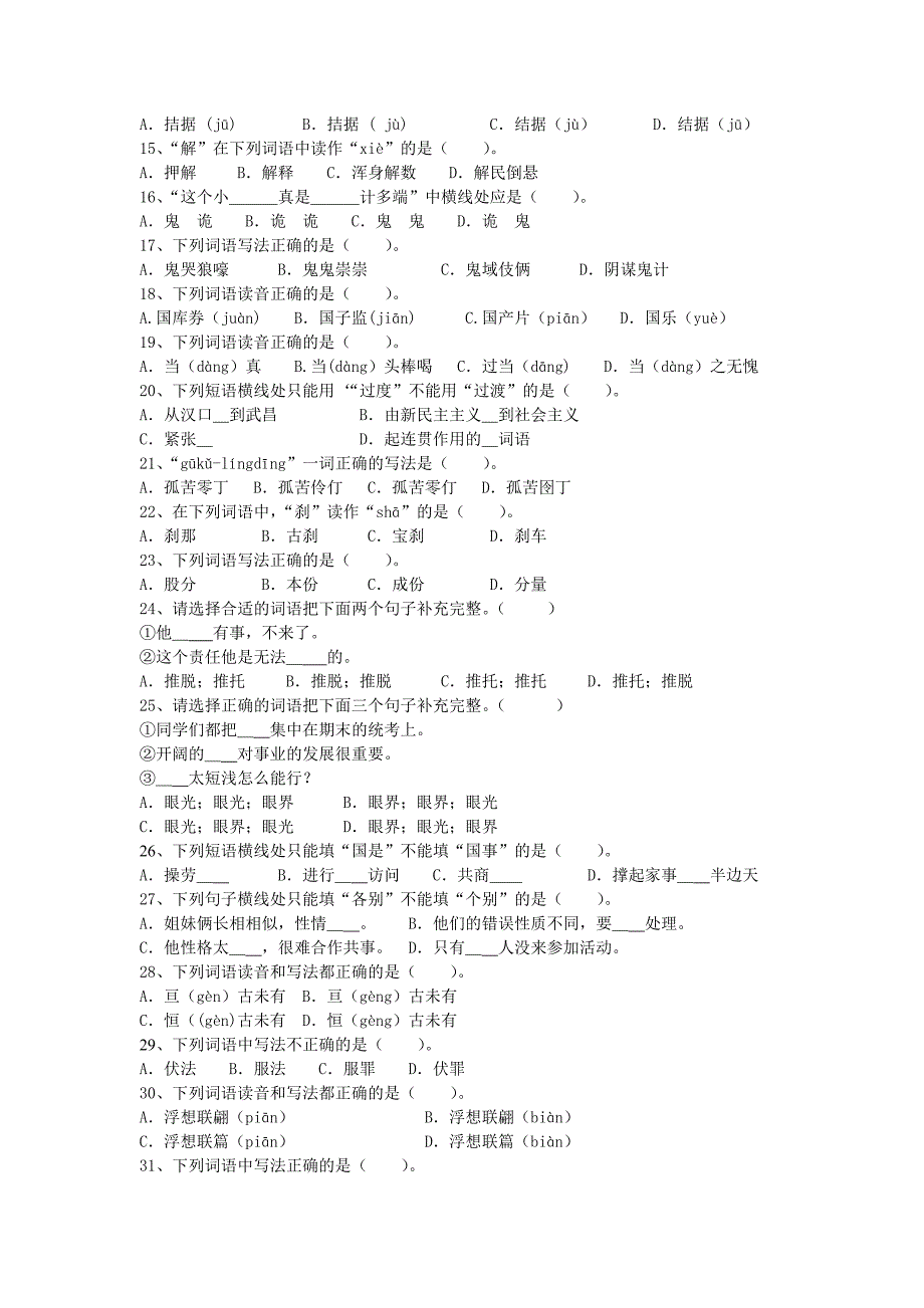 闵行区公务员语言文字知识竞赛题.doc_第4页