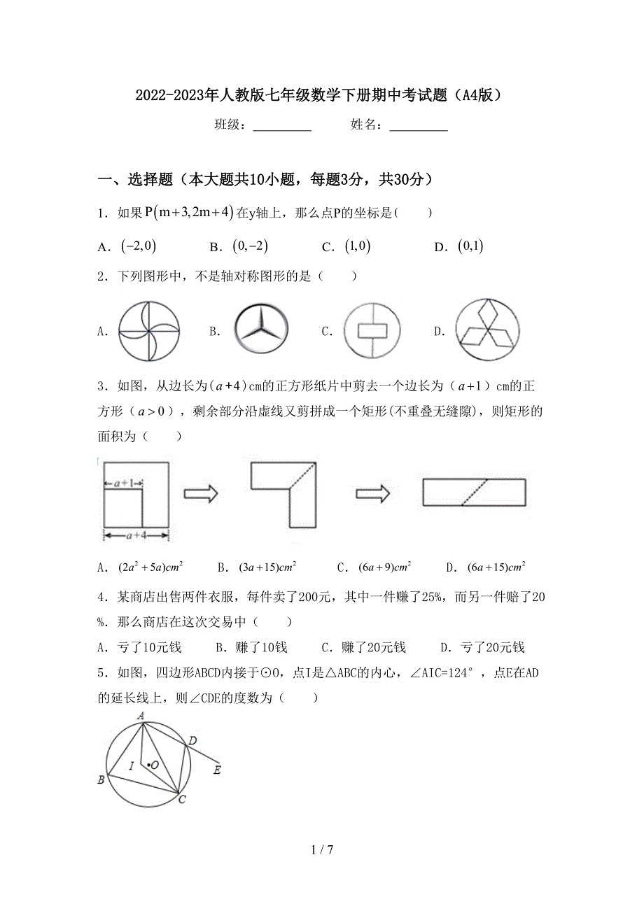 2022-2023年人教版七年级数学下册期中考试题(A4版).doc_第1页