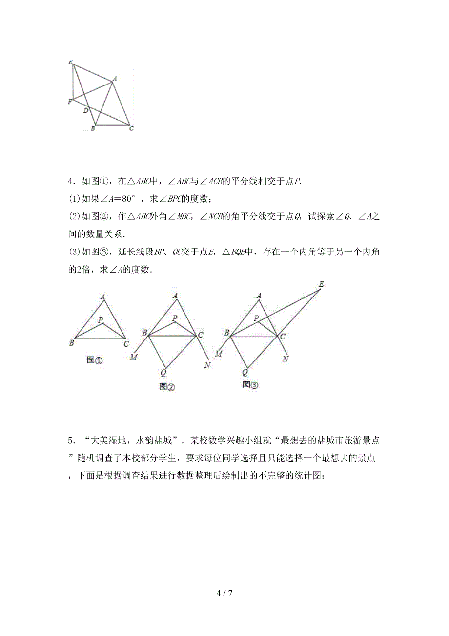 2022-2023年人教版七年级数学下册期中考试题(A4版).doc_第4页