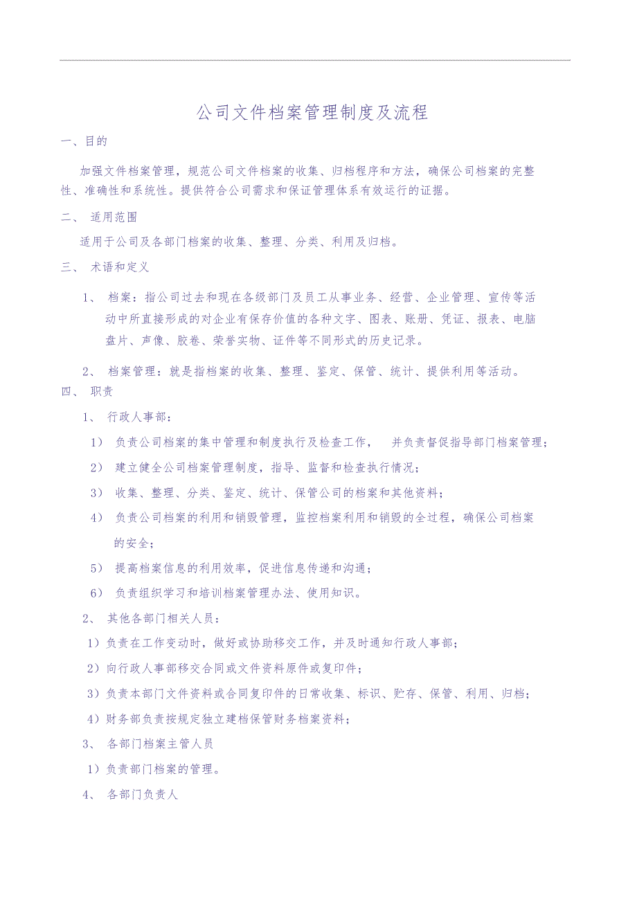 公司档案管理制度及流程 (4)（天选打工人）.docx_第1页