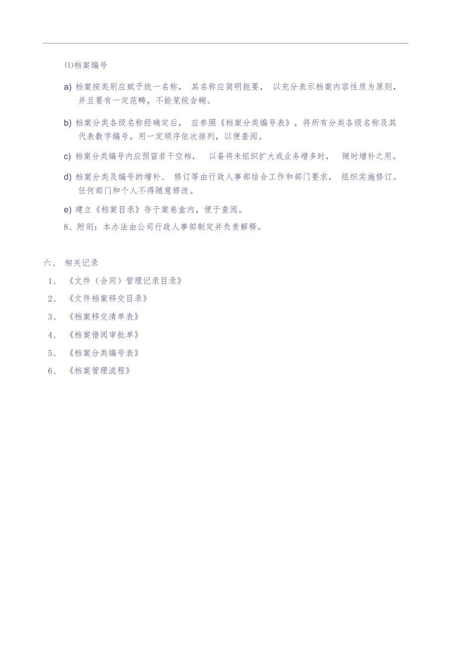 公司档案管理制度及流程 (4)（天选打工人）.docx_第5页