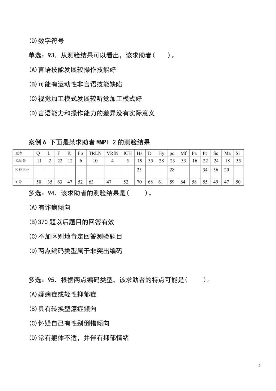 心理测验技能案例分析-二级-练习题-题目.doc_第5页