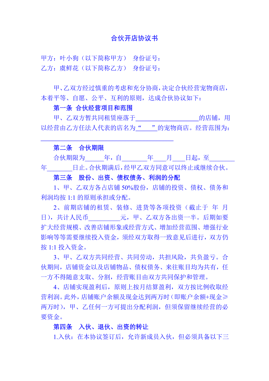 两人合伙开店协议书.doc_第1页