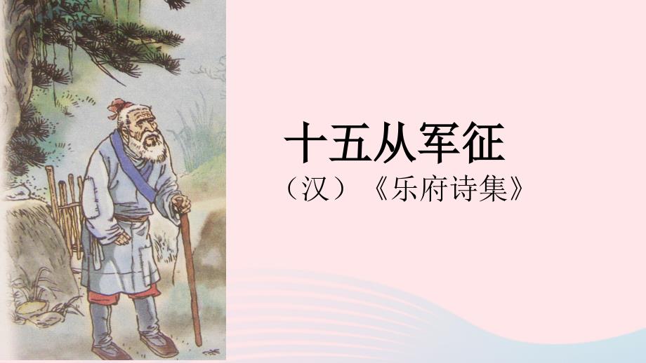 最新九年级语文下册第六单元24诗词曲五首十五从军征课件1新人教版新人教级下册语文课件_第1页