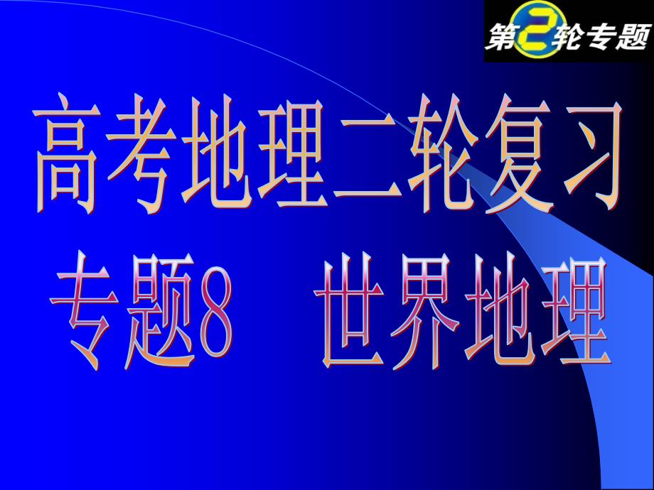 专题十六：世界地理_第1页