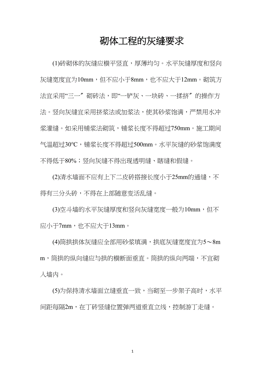 砌体工程的灰缝要求.doc_第1页