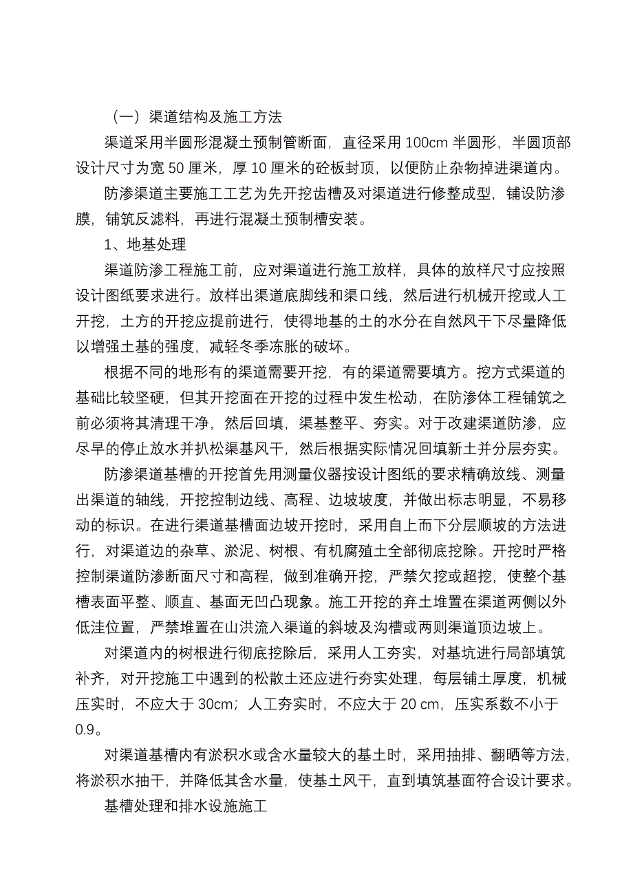 防渗渠道施工工艺.doc_第1页