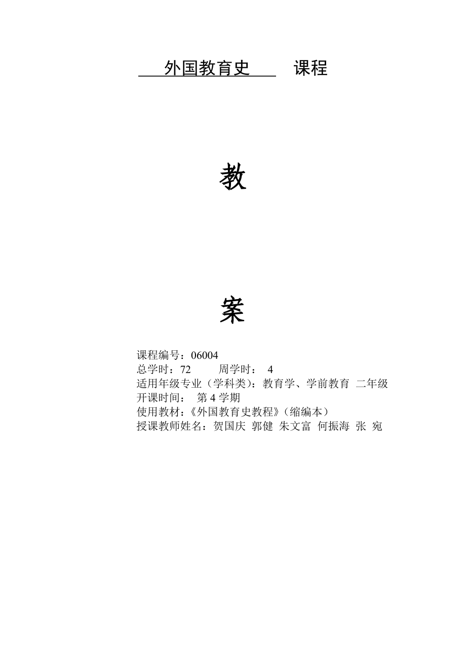 外国教育史教案(河北大学).doc_第1页