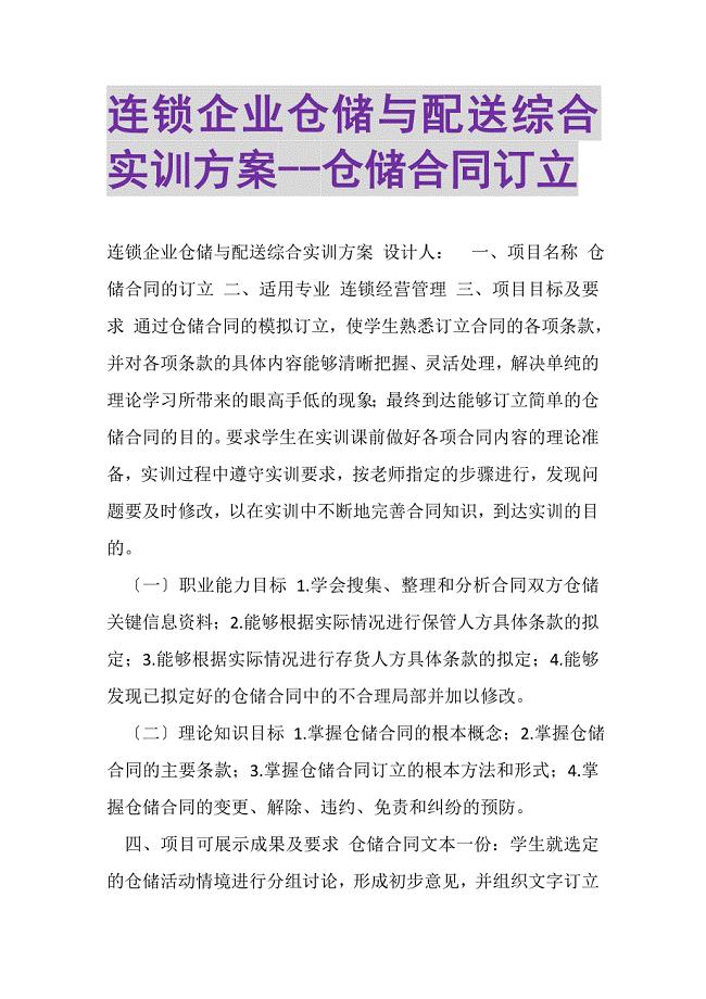 2023年连锁企业仓储与配送综合实训方案仓储合同订立.DOC