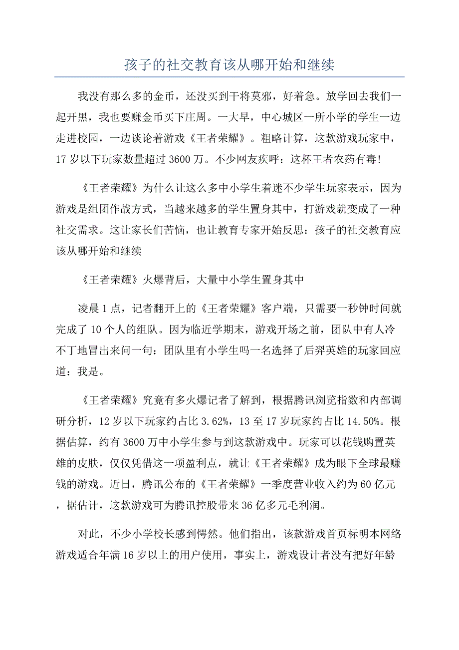 孩子的社交教育该从哪开始和继续.docx_第1页