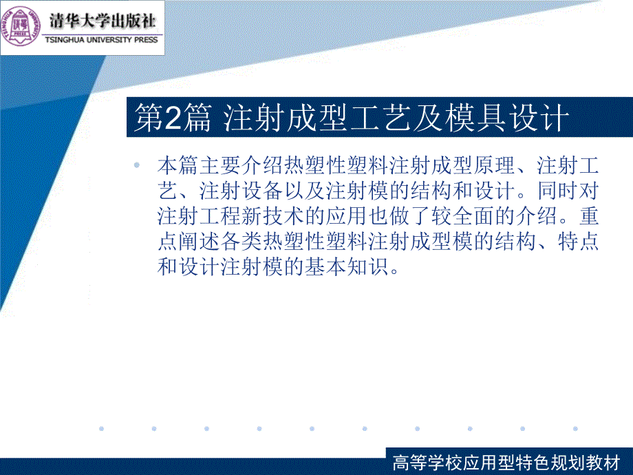 塑料成型工艺与模具设计注射成型原理工具及设备课件_第1页