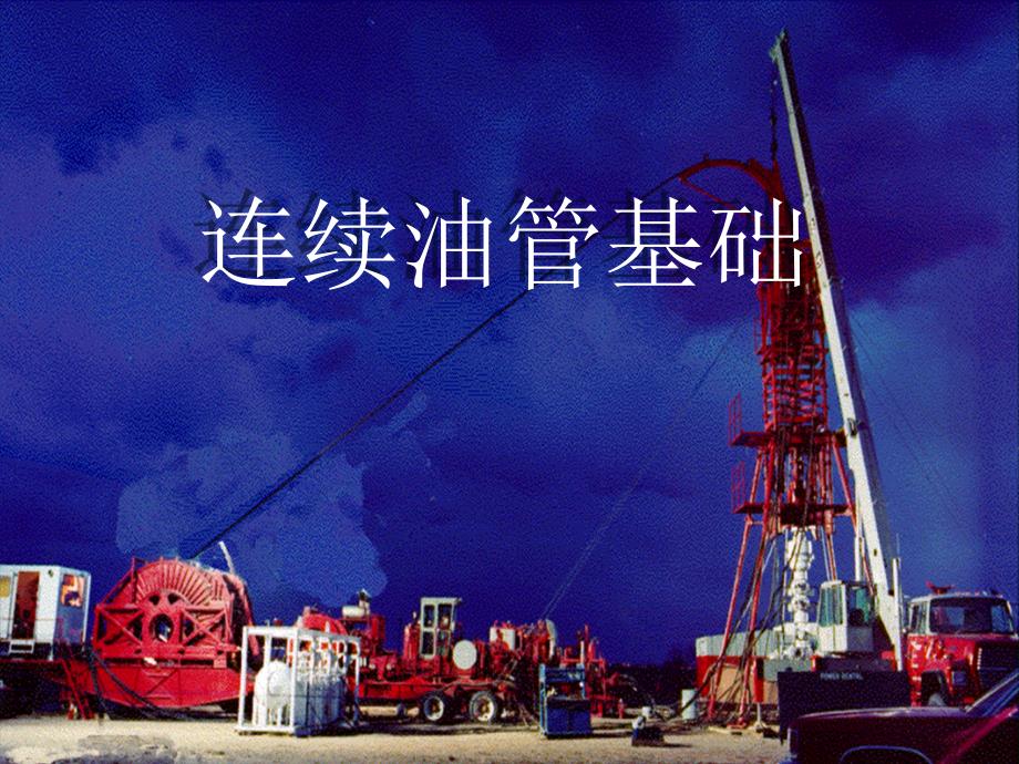 连续油管基础课件_第1页