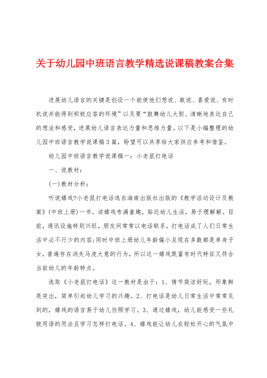 关于幼儿园中班语言教学说课稿教案.doc_第1页