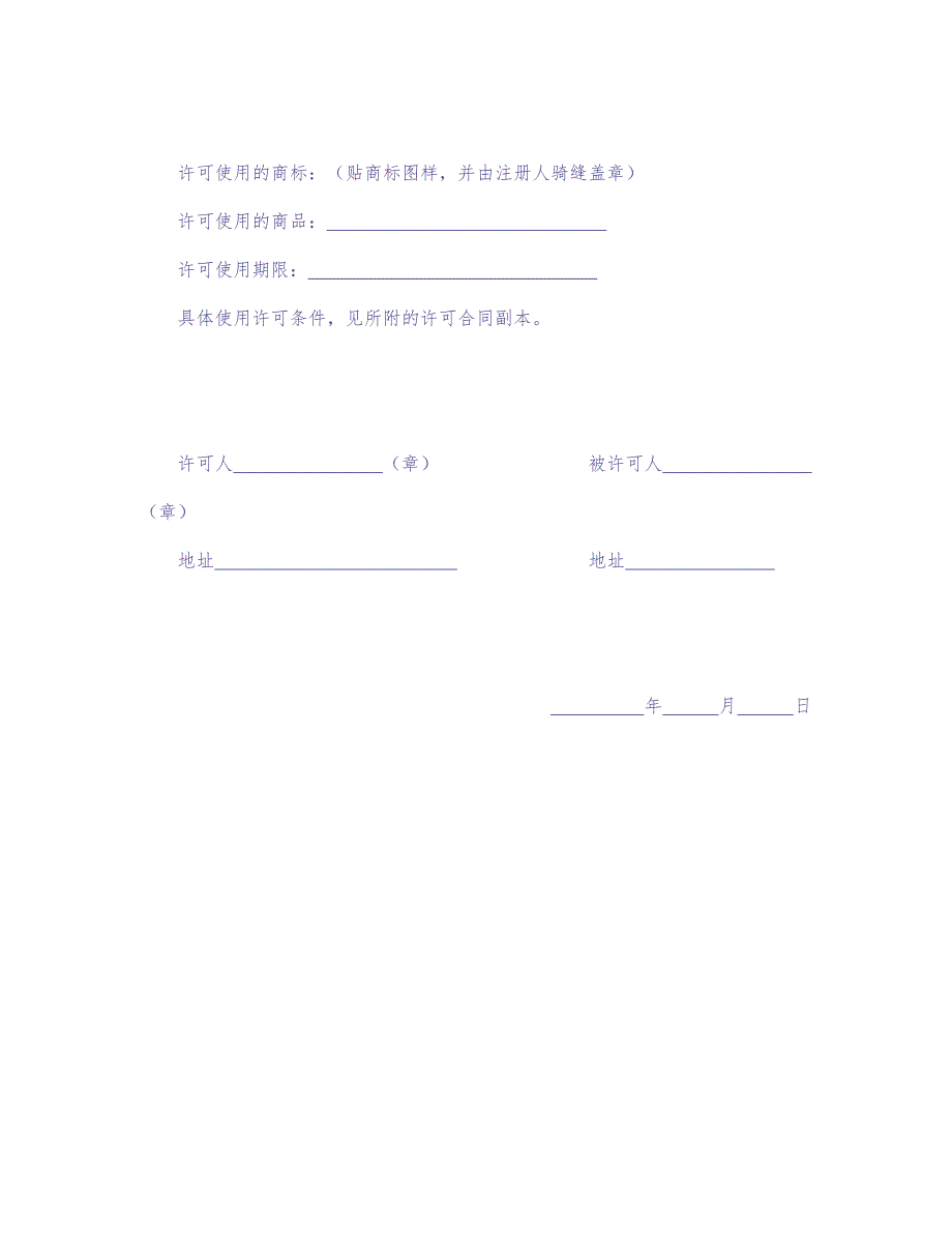 注册商标使用许可合同2 (2)（天选打工人）.docx_第3页