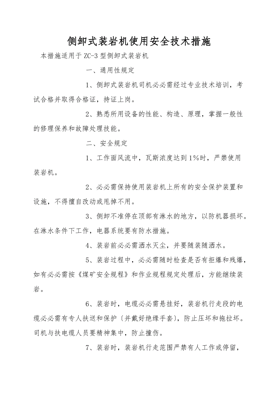 侧卸式装岩机使用安全技术措施.doc_第1页