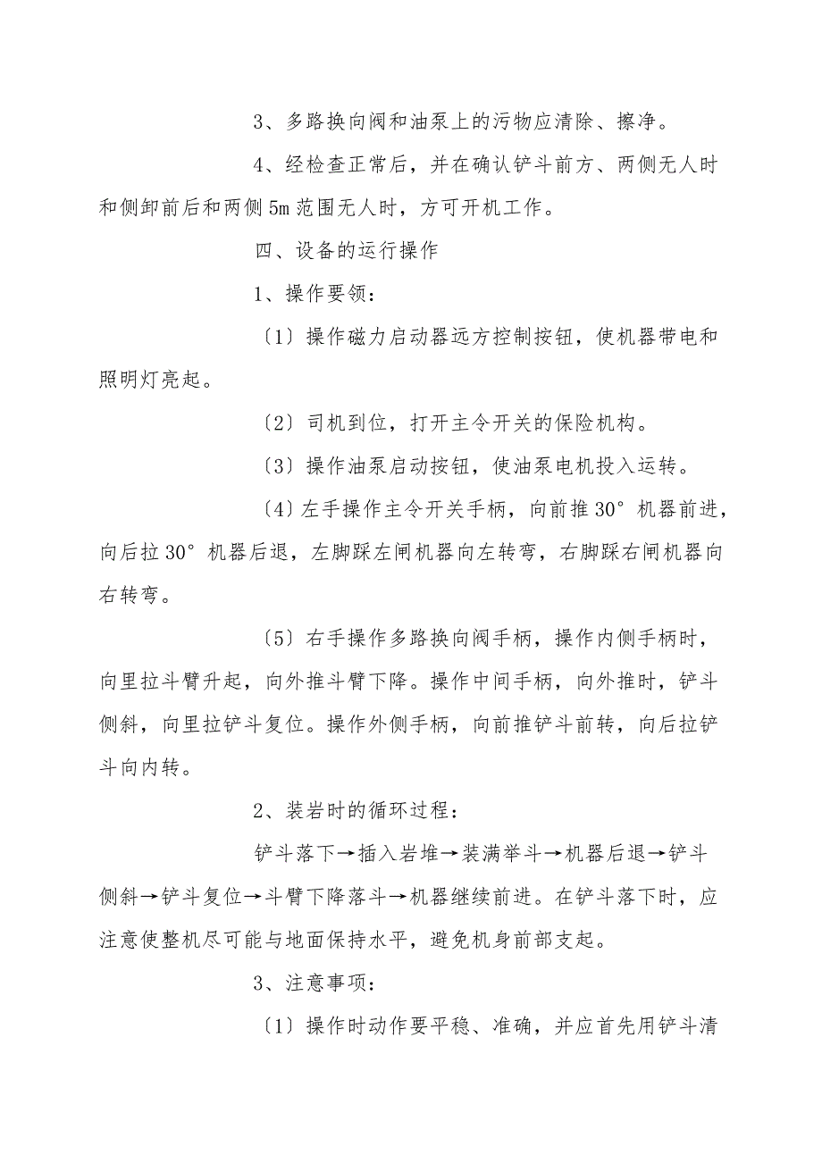 侧卸式装岩机使用安全技术措施.doc_第3页