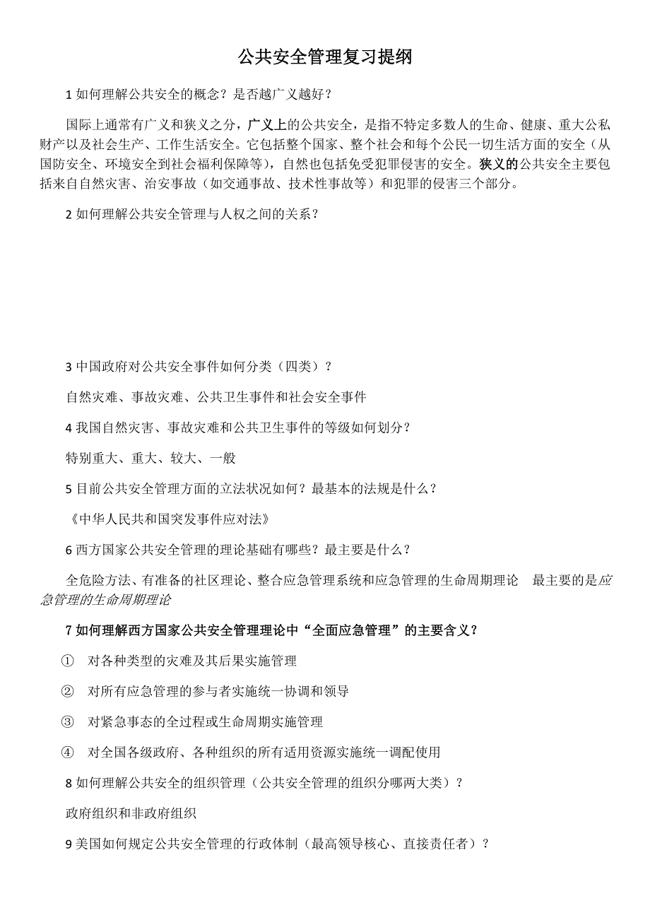 公共安全管理复习提纲_第1页