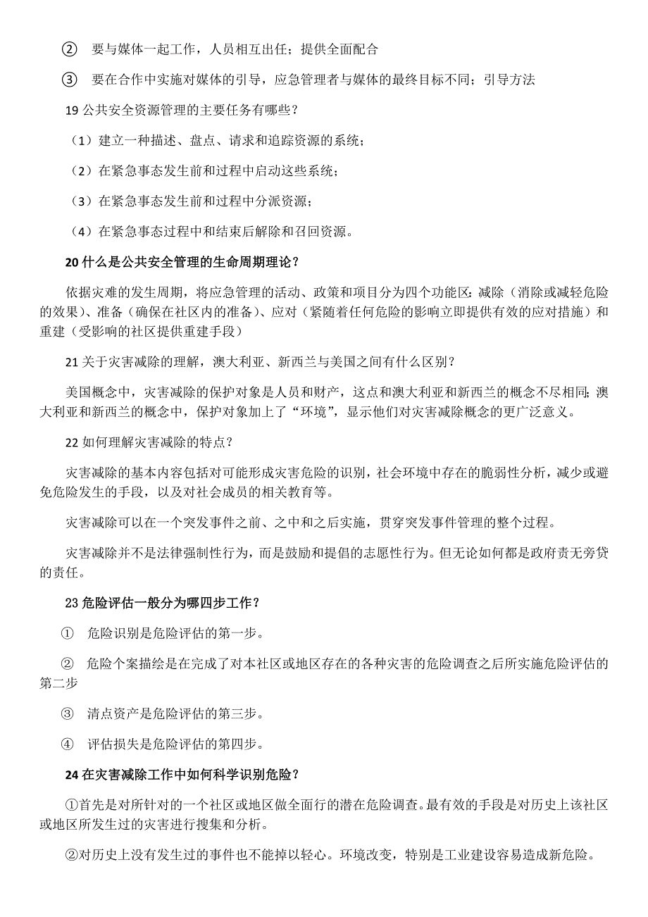 公共安全管理复习提纲_第3页