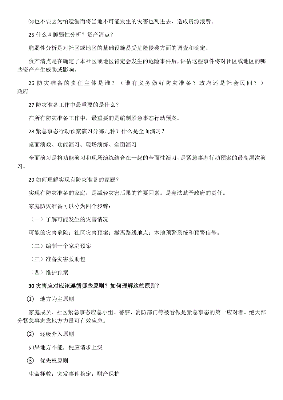 公共安全管理复习提纲_第4页