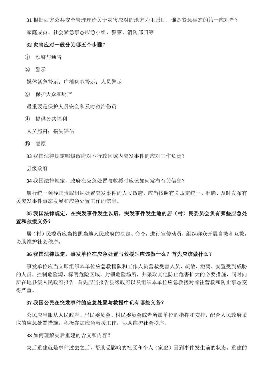 公共安全管理复习提纲_第5页