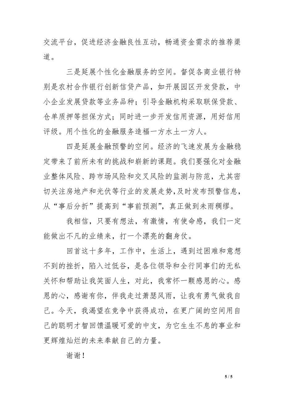 银行xx支行信贷科长竞聘报告.doc_第5页