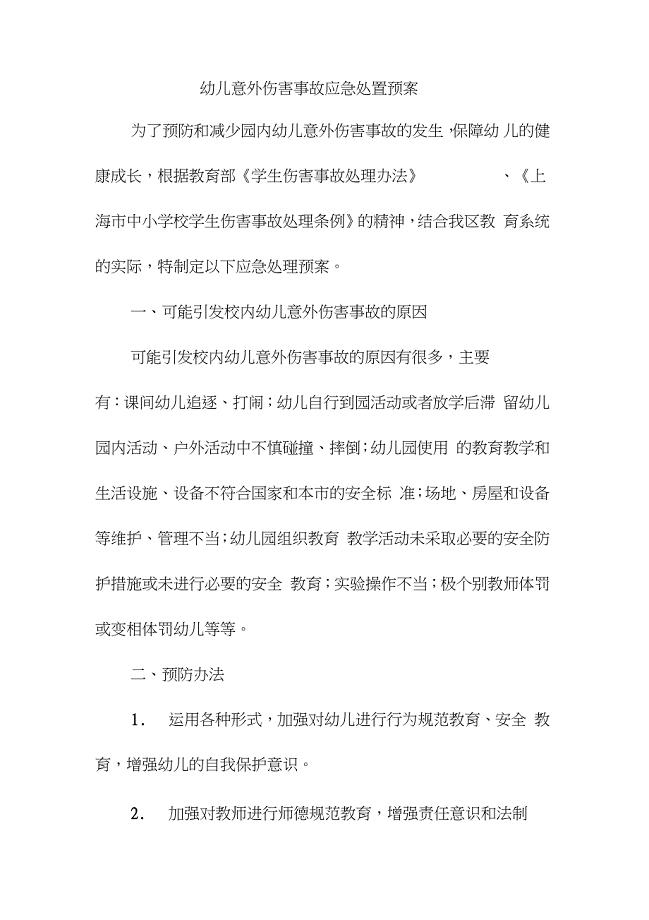 幼儿意外伤害事故应急处置预案（完整版）