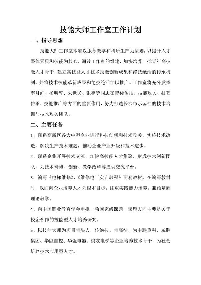 技能大师工作室工作计划.doc