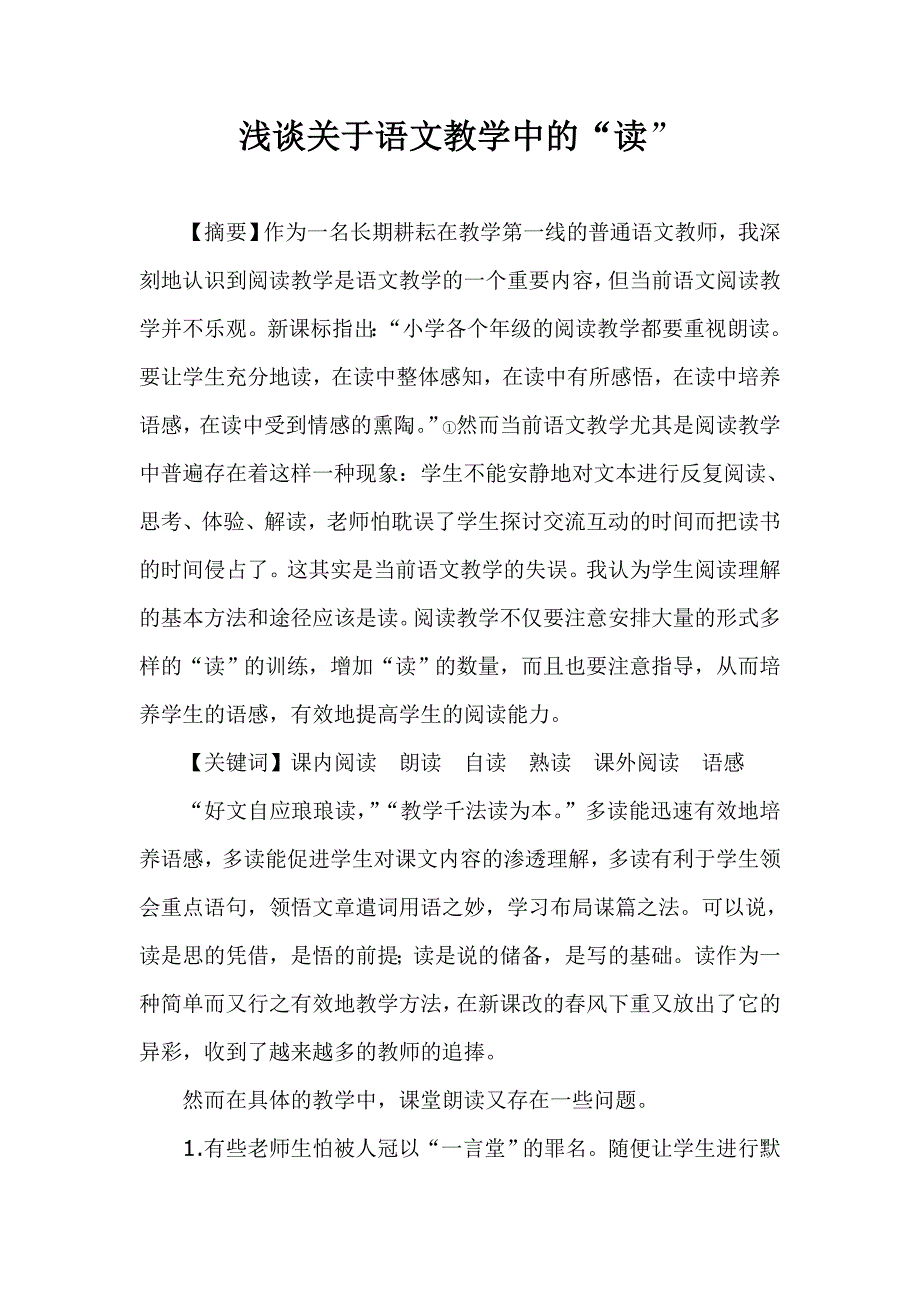 当前语文教学尤其是阅读教学中普遍存在着这样一种现象1.doc_第1页