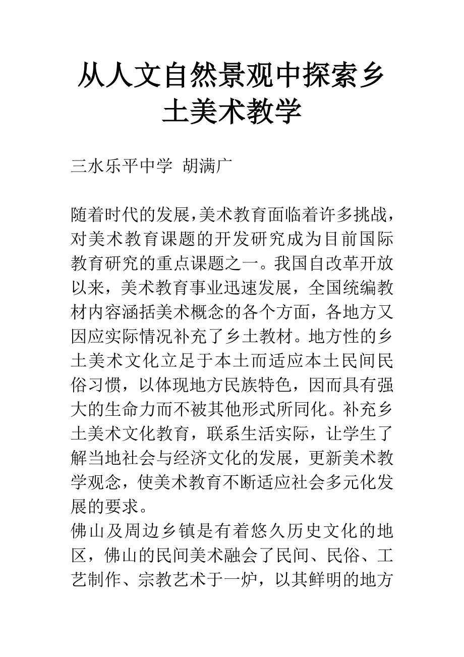 从人文自然景观中探索乡土美术教学.docx_第1页