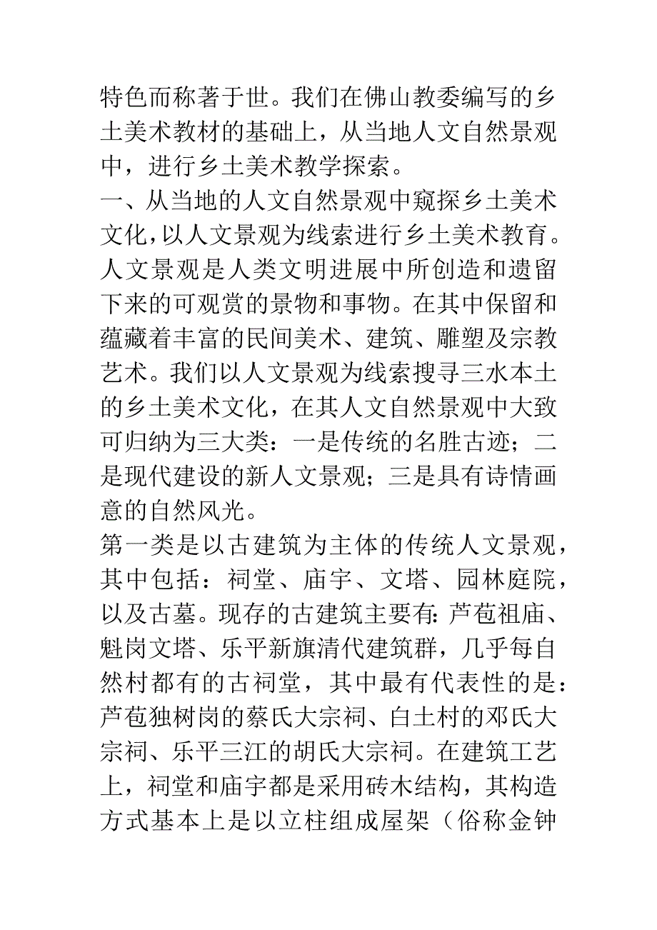 从人文自然景观中探索乡土美术教学.docx_第2页