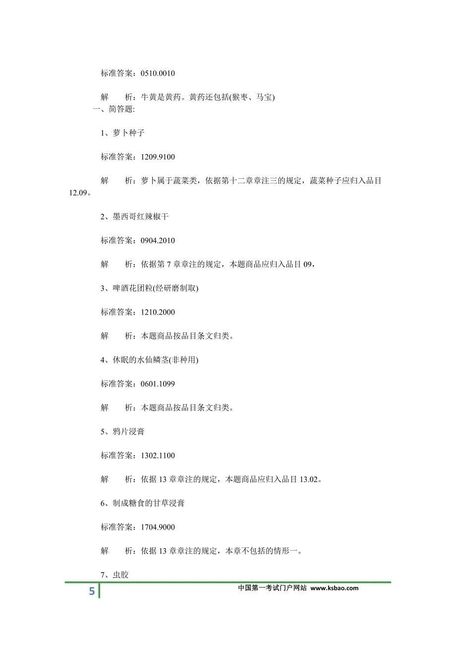 2013年报关员考试复习辅导：《编码归类》汇总.doc_第5页