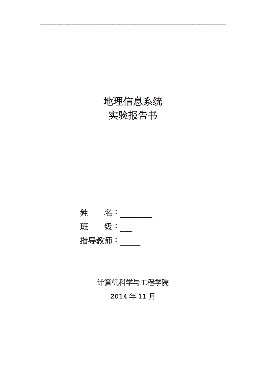 地理信息系统实验报告书.doc_第1页