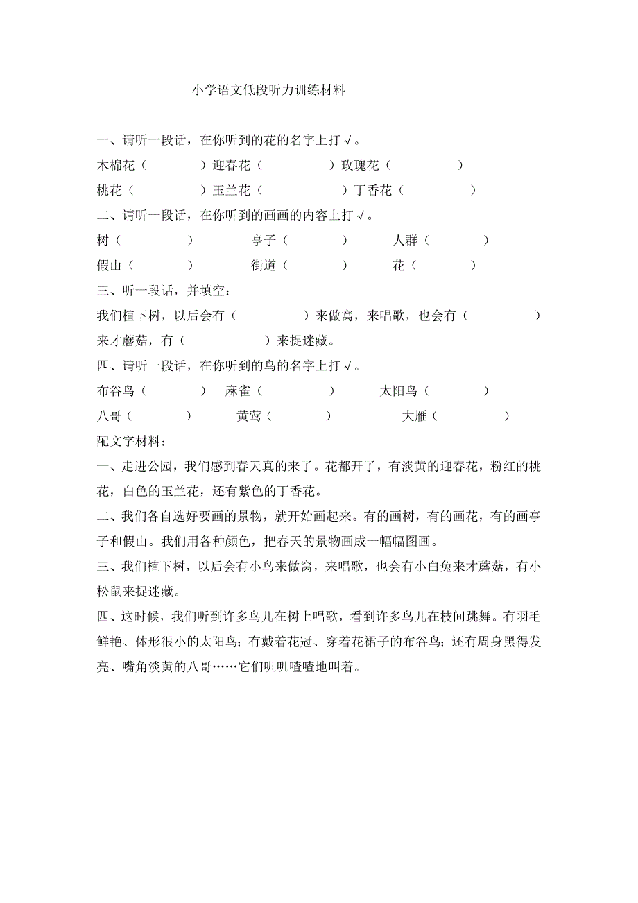 小学语文低段听力训练材料.doc_第1页